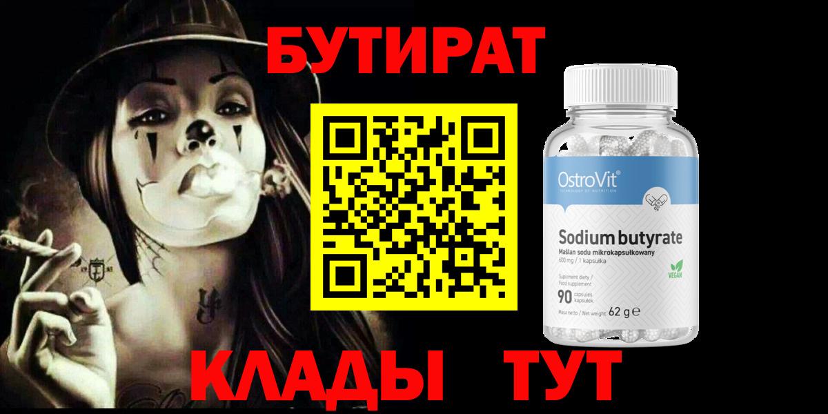 Бутират бутик Вязьма