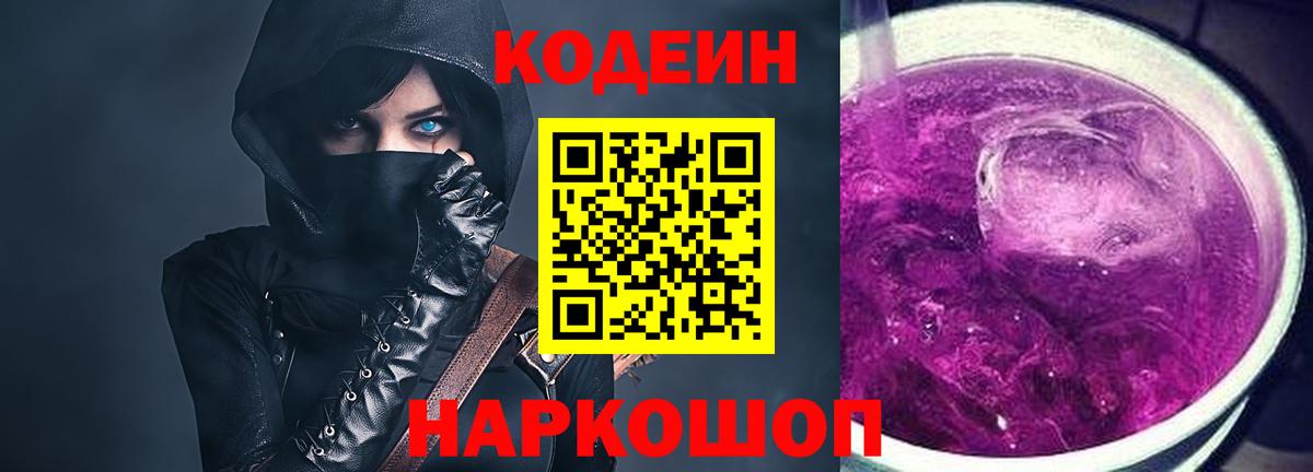 Codein напиток Lean (лин) Вязьма